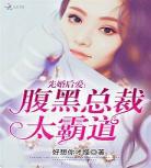 霸道总裁爱太欢真人漫画 霸道总裁爱太欢漫画