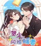 贺少的闪婚动漫第三季免费 贺少的闪婚暖3季免费
	