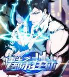 重生之都市漫画免费阅读 重生之都市仙尊漫画免
	